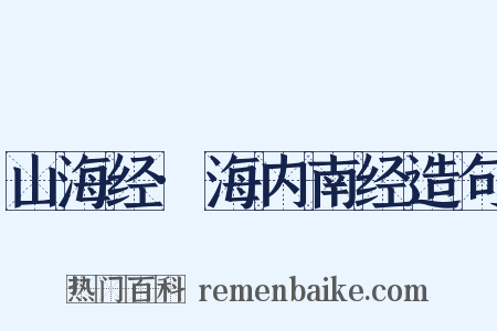 山海经·海内南经造句是什么意思的图片